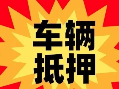 丹江口汽车抵押贷款利息一般是多少?